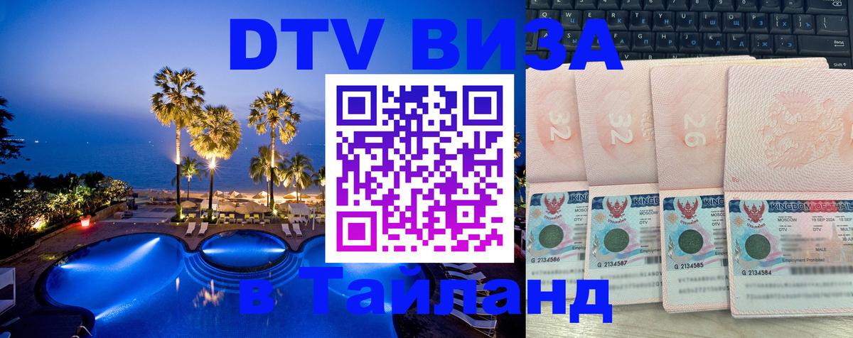 VISA в Тайланд для удалёнщиков Астрахань 