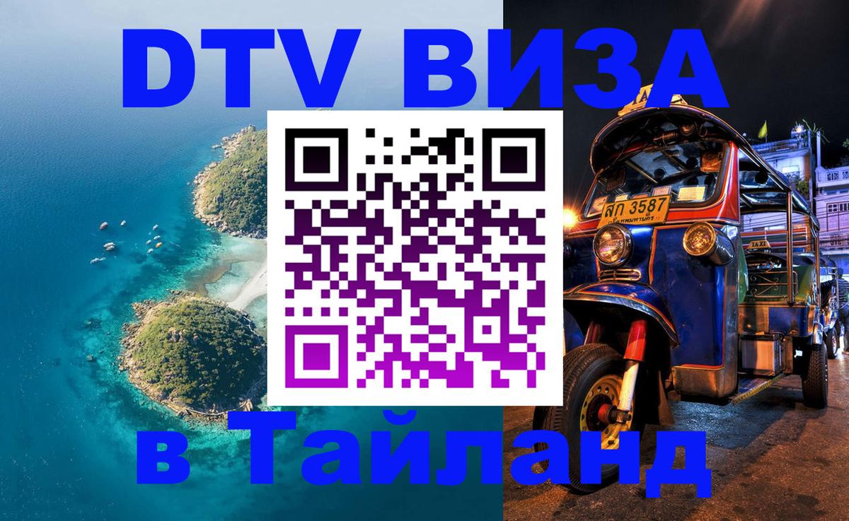 Цены на DTV визу в Таиланд — пакеты услуг, достаточно даже паспорта - 03.10.2025 