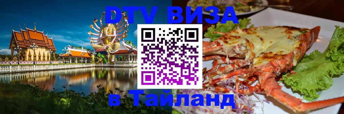 Купить DTV визу в Таиланд 